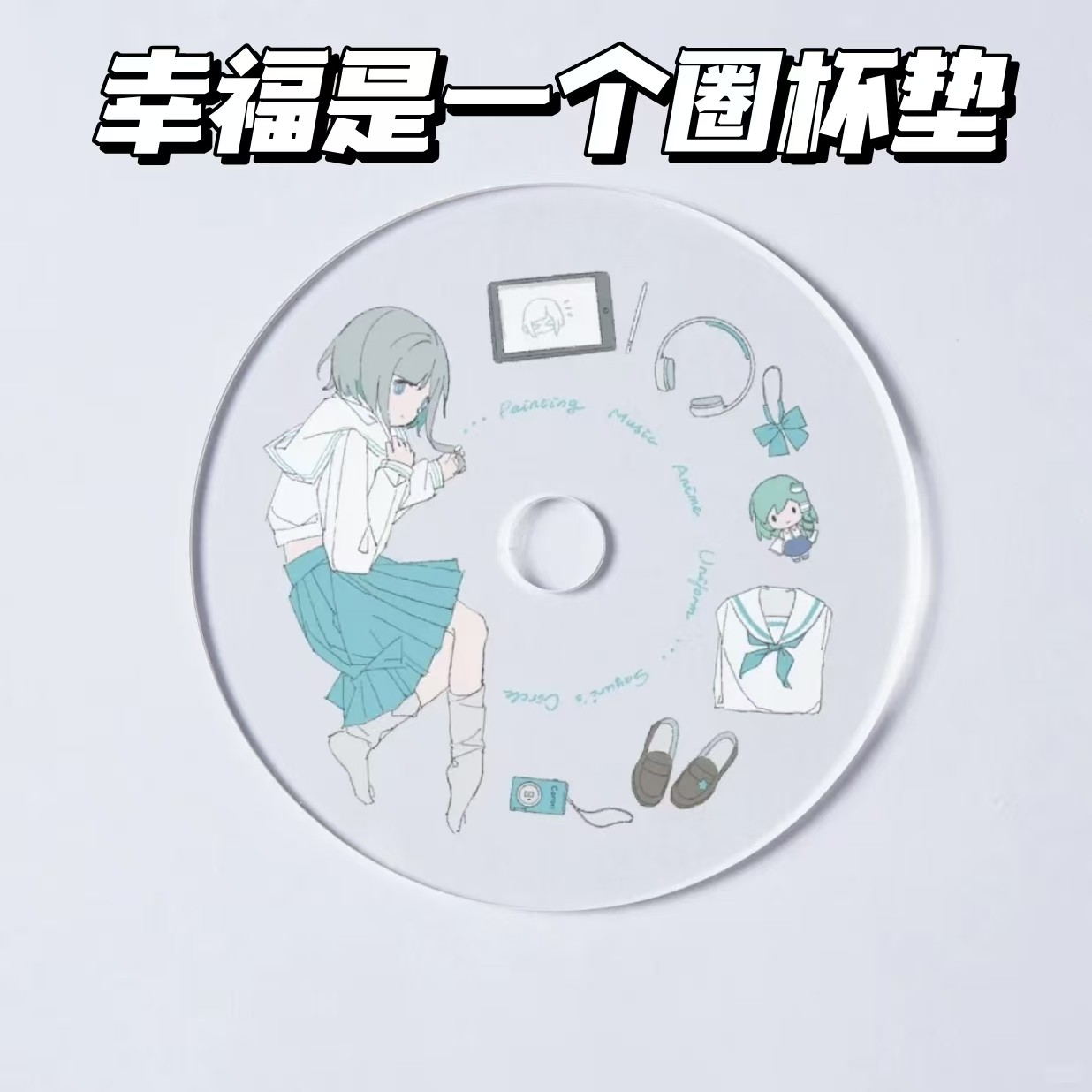 幸福是一个圈可爱女孩亚克力杯垫精致简约治愈卡通人物二次元制品,模玩/动漫/周边/娃圈三坑/桌游,动漫徽章/立牌,淘宝优惠券,粉丝福利购,淘宝优惠卷