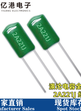 CL11涤纶电容 2A221J 220PF 0.22NF 100V 脚距5mm直插麦拉电容器