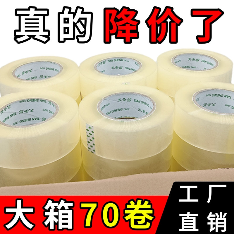 透明白胶带足宽足厚不虚标快递胶带工厂快递打包厂家整箱批发天圣