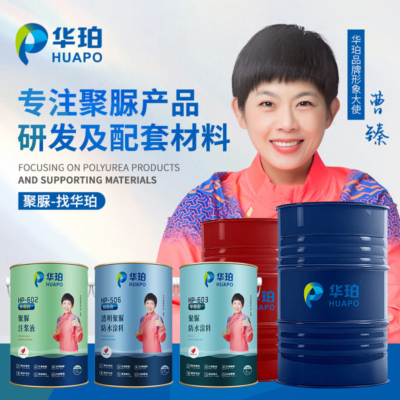 华珀涉及防水防腐防漏防渗防撞防污耐磨耐根穿刺耐候阻燃聚脲系列