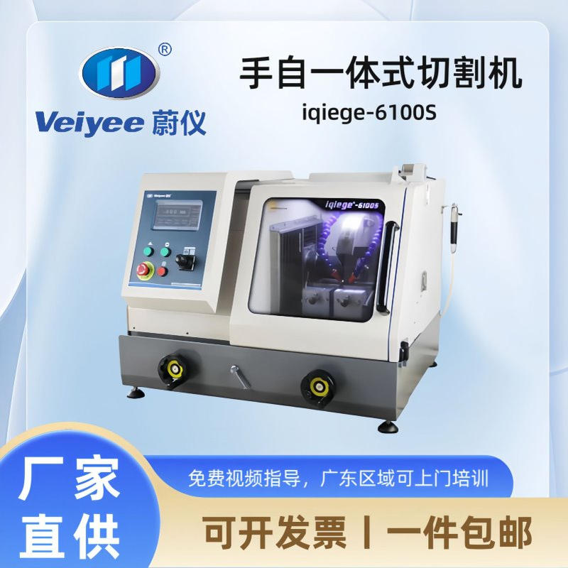蔚仪手自一体切割机iqiege6100S大容积全封闭切割室具有水冷装置