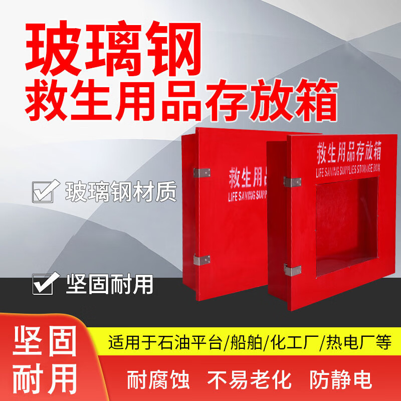 救生圈储存箱玻璃钢救生用品存放箱子加厚耐磨救生衣救生圈箱