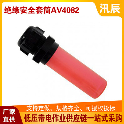 0.4kv不停电旁路作业工具AV4082绝缘套筒（管）