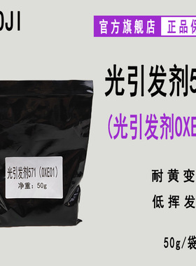 供应RYOJI良制光引发剂571 50g/袋光固化光敏剂 光引发剂OXE-01
