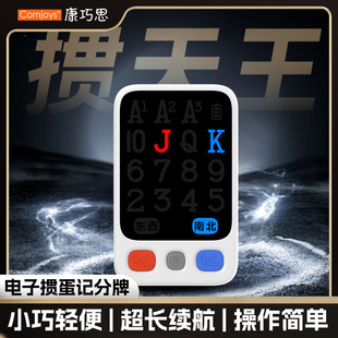 康巧思K16标准版掼蛋电子计分器记分牌清晰好用便携