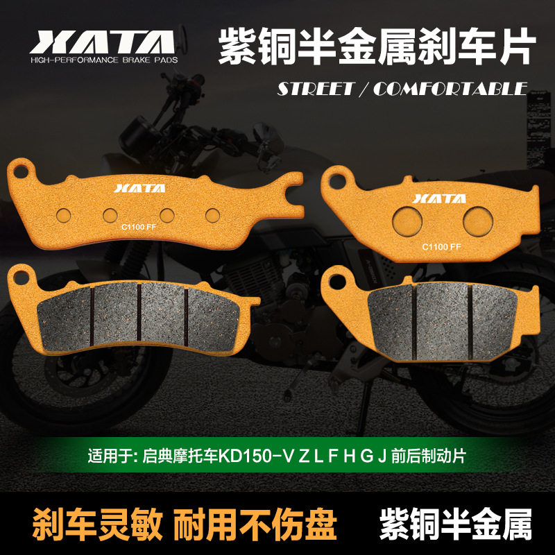 XATA半金属刹车片启典摩托车KD150-V Z L F H G J  CBS联动碟刹皮