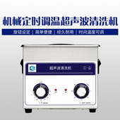 声功率 ULCM 120W 容量 3.2L 020 机械定时调温超声波清洗机