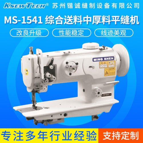 MS-1541综合送料中厚料平缝机高效拷边机高效率耐用缝纫机包缝机
