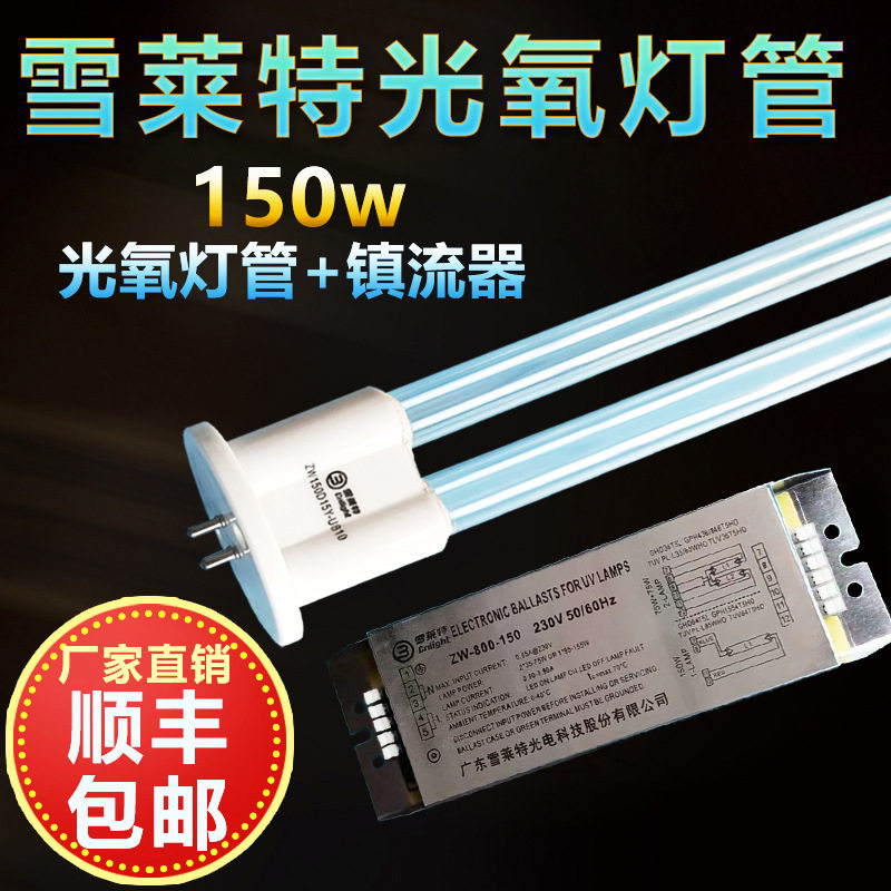 雪莱特uv光氧灯管150w镇流器工业废气处理光解催化灯管稳压镇流器