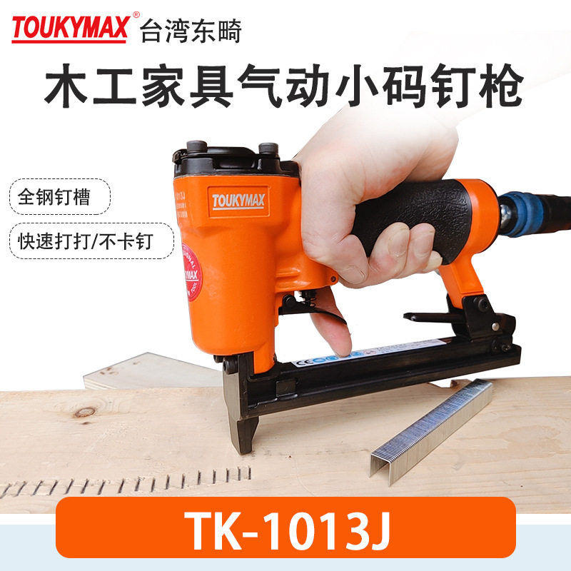 台湾东畸气动打钉枪TK-1013J小码钉枪木工工具气动打钉机SF1013JL