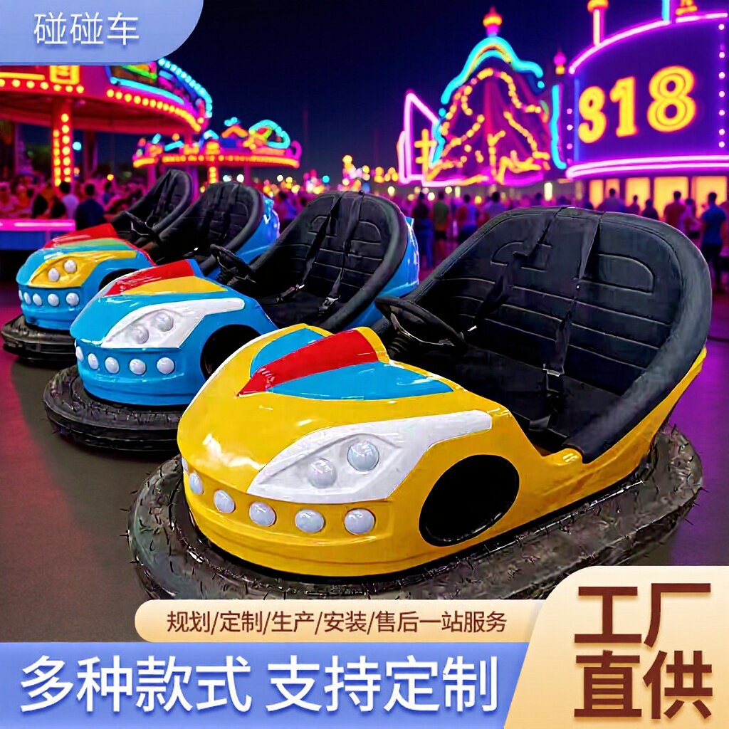 机械游乐设备景区公园商场现货源头厂家地网碰碰车