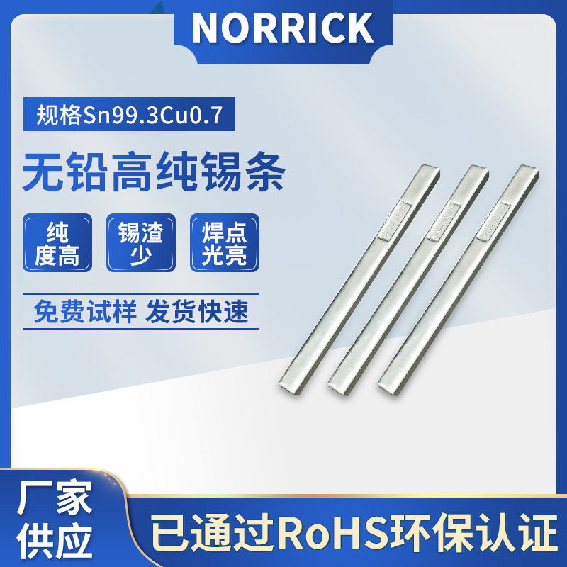 无铅高纯锡条 环保焊锡条SN99.3-Cu0.7量大 锡条批发