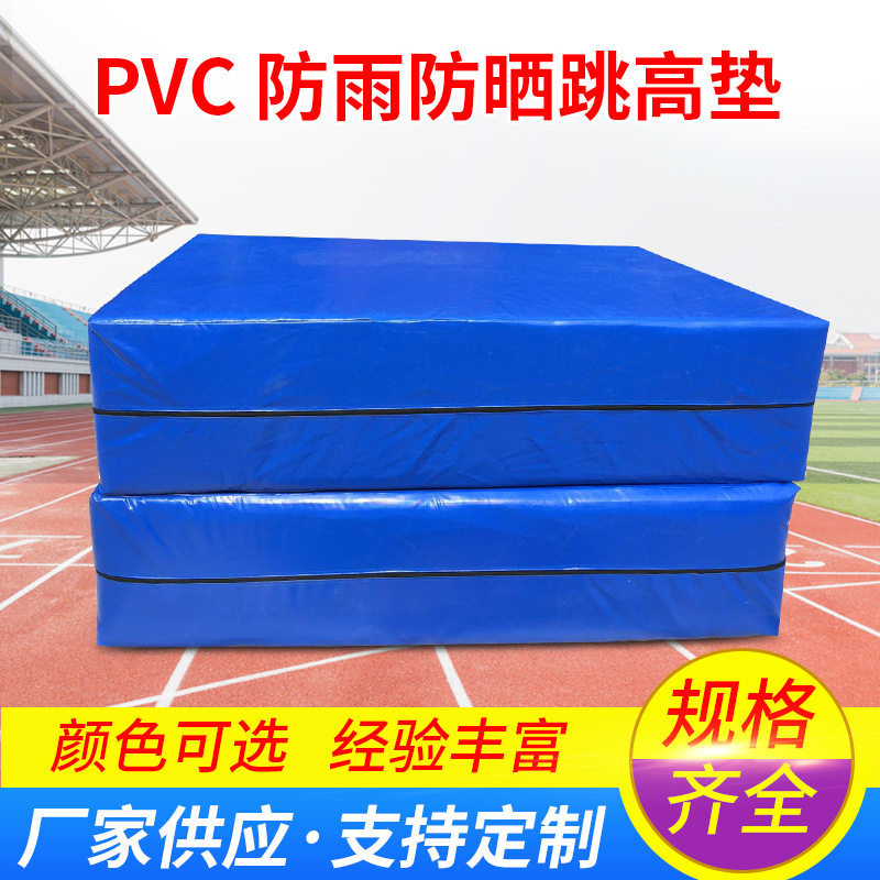 垫子厂家直供 PVC防雨防晒跳高垫保护垫学校体育用品跳高垫体操垫