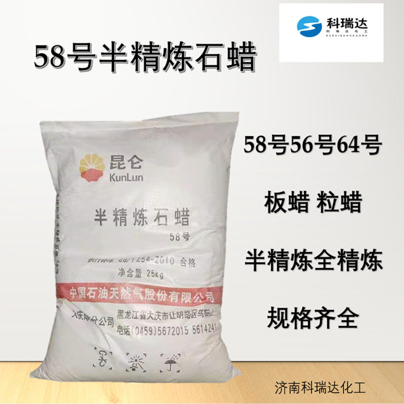 全精炼石蜡58#62#64#66# 58号全精炼板蜡 工业级半精炼66号粒蜡