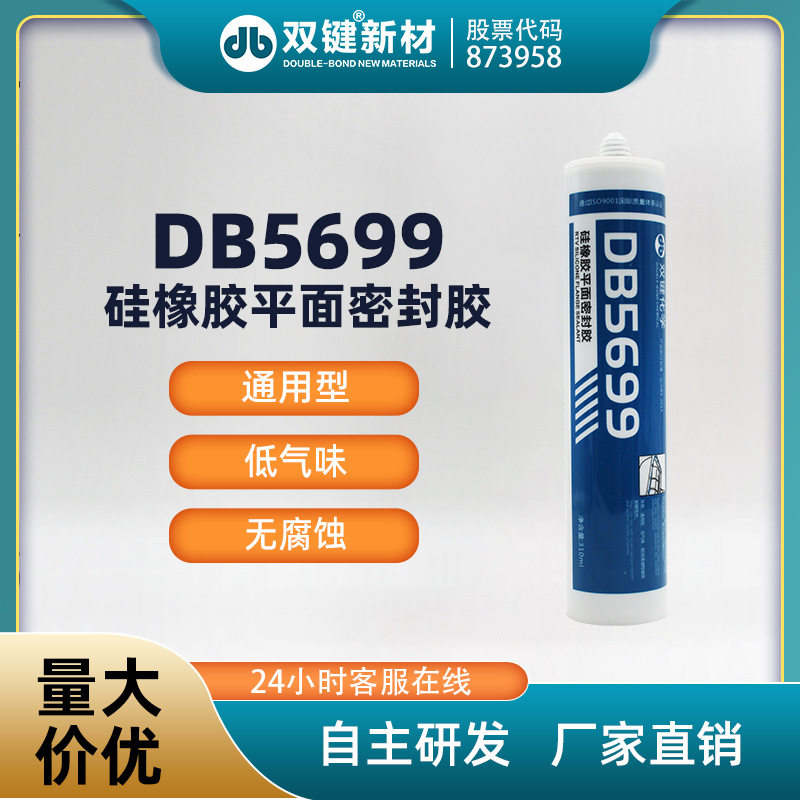 平面密封胶 硅橡胶平面密封胶 平面玻璃胶 双键 DB5699