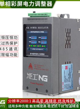 能工RS485通讯NG1C-100A SCR可控硅 单相电力调整器 功率调整器
