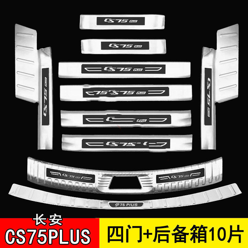 适用22款二代长安CS75PLUS门槛条一代迎宾踏板后备箱后护板装饰条