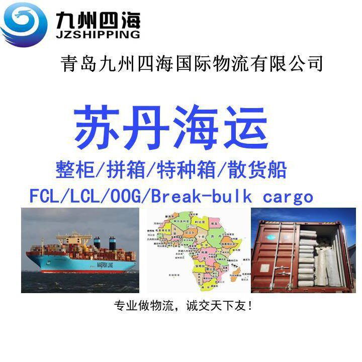 青岛 天津到苏丹海运 PORT SUDAN整柜 特种箱 散货