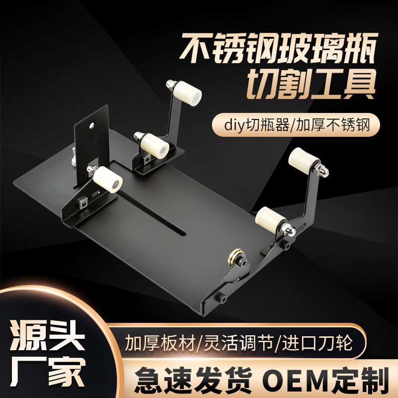 不锈钢玻璃瓶切割器工具酒瓶切割器DIY割瓶器工具切瓶器玻璃刀