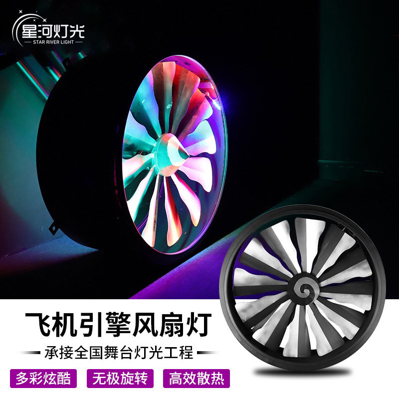LED飞机引擎风扇灯全彩变色背景灯舞台灯光酒吧旋转灯工业风车灯