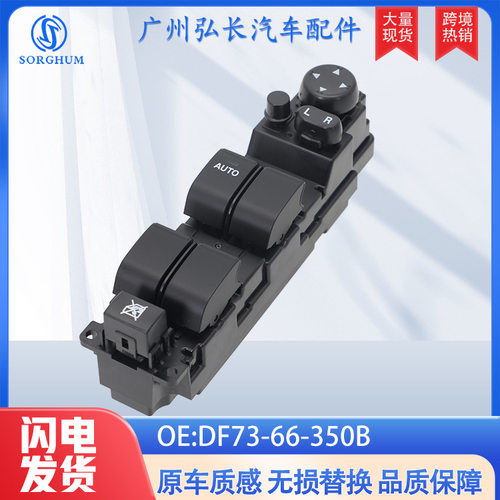 DF73-66-350B适用于11-14马自达汽车电动车窗开关 玻璃升降器开关