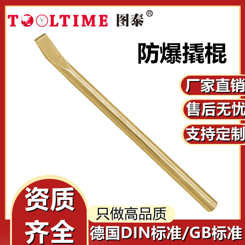 TOOLTIME图泰防爆撬棍铜合金无火花尖尾撬杠手动撬棍厂家直销