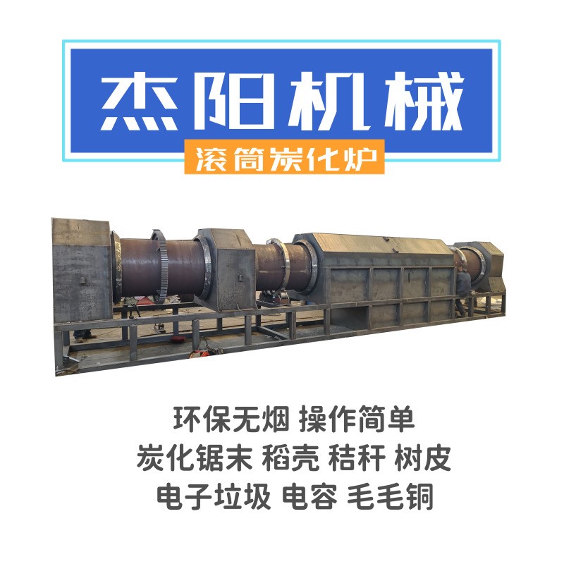 滚筒式炭化机 可高温炭化椰壳稻壳竹子原材料 制作各种生物质炭粉