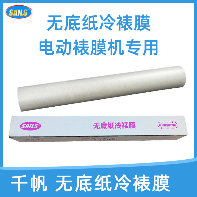 千帆无底纸冷裱膜广告喷绘覆膜光膜哑膜冷裱机用opp环保耗材卷装