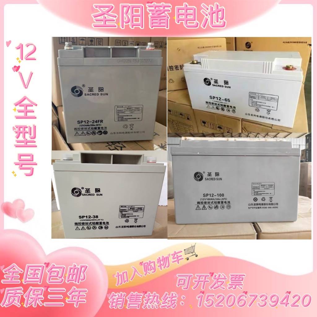 圣阳蓄电池SP12-24FR12V100A65A40A38A33A26A24A18A17A7AH消防UPS