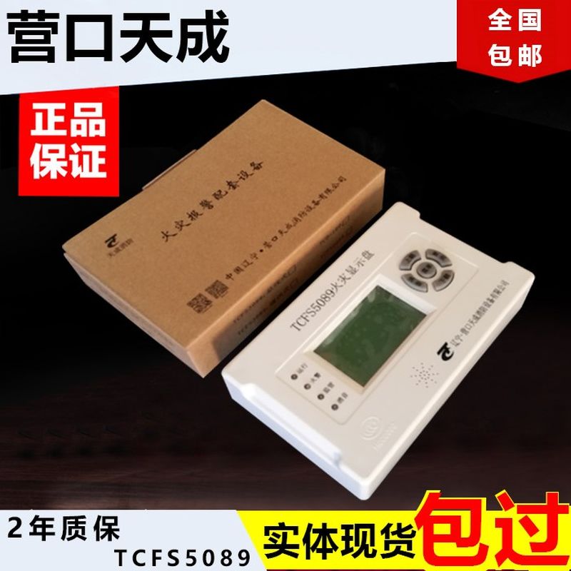 营口天成火灾显示盘楼层显示器楼显层显报警设备现货TCFS5089