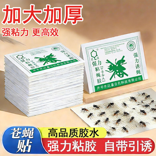 达豪强力粘胶苍蝇贴加大加厚灭蝇