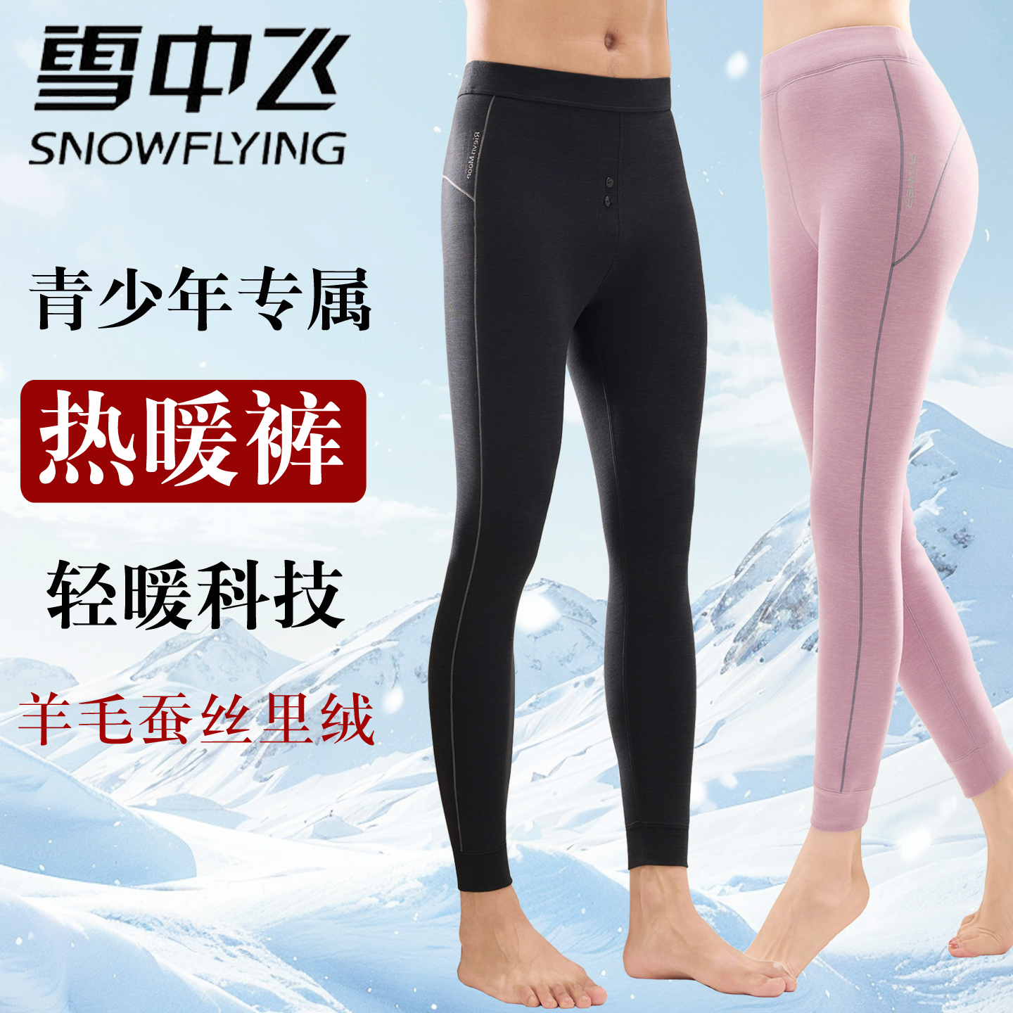 雪中飞羊毛蚕丝加厚青少年保暖裤