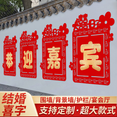 结婚超大喜字贴围墙路引布置院子婚庆围栏装饰定制男女姓氏墙贴喜