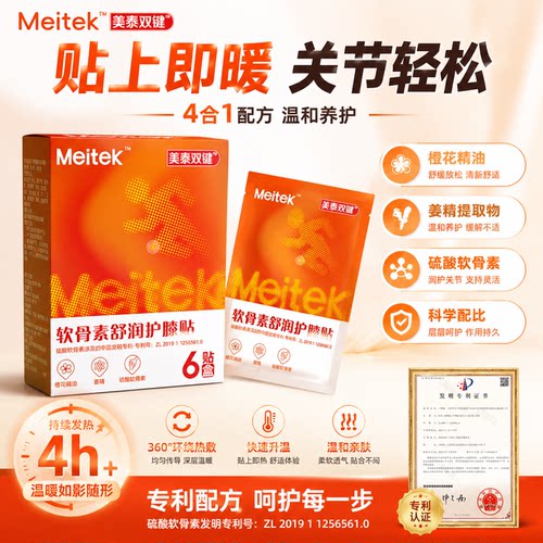 美泰双键meitek软骨素舒润护膝贴健康关节青少年成人贴