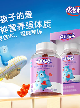 成长快乐养生堂儿童复合多种维生素软糖vc软糖b族维a宝宝补锌80片