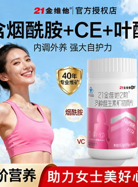 21金维他她2阶女士多种复合维生素矿物质片成人女性多维VCB族正品
