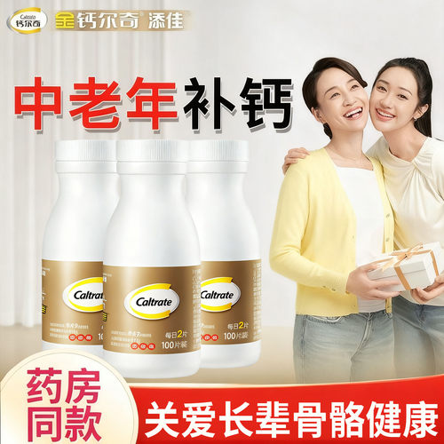 礼盒装钙尔奇钙片中老年补钙
