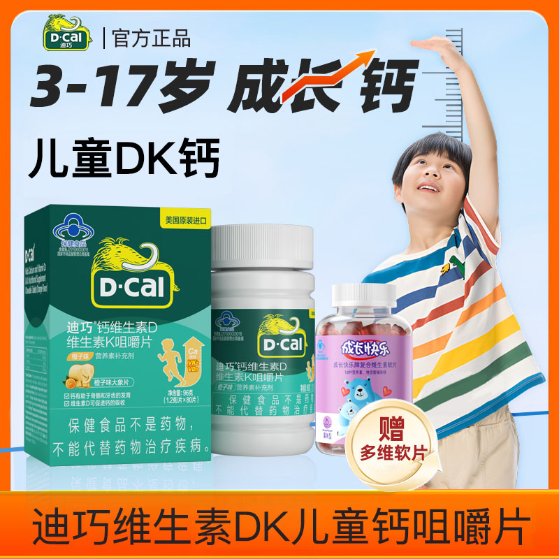 迪巧80片维DK钙儿童补充钙补钙片