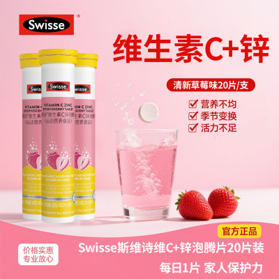 Swisse斯维诗维生素c锌泡腾片成人草莓味VC片泡片维c加锌官方正品