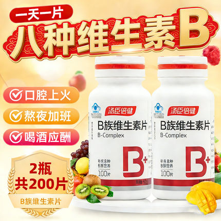 汤臣倍健B族维生素片复合多种vb叶酸b2b6b12旗舰店官网烟酰胺h维c