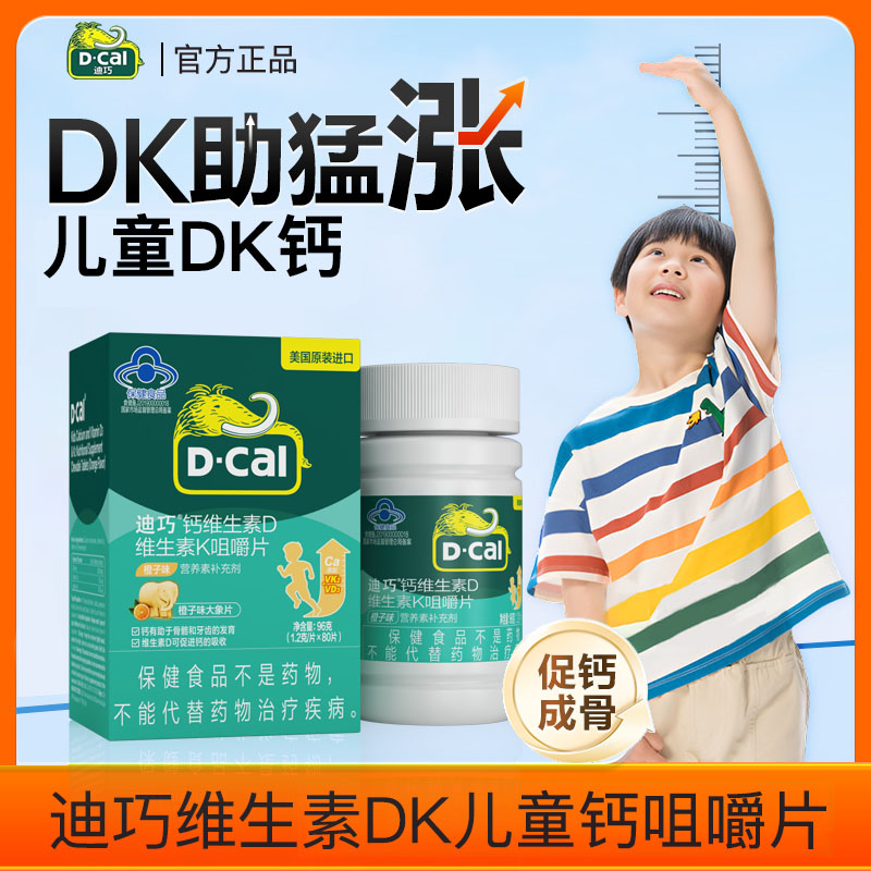 迪巧儿童维生素D维生素K2青少年碳酸钙dk80片正品补钙片d3旗舰店 保健食品/膳食营养补充食品 钙铁锌/钙镁 原图主图