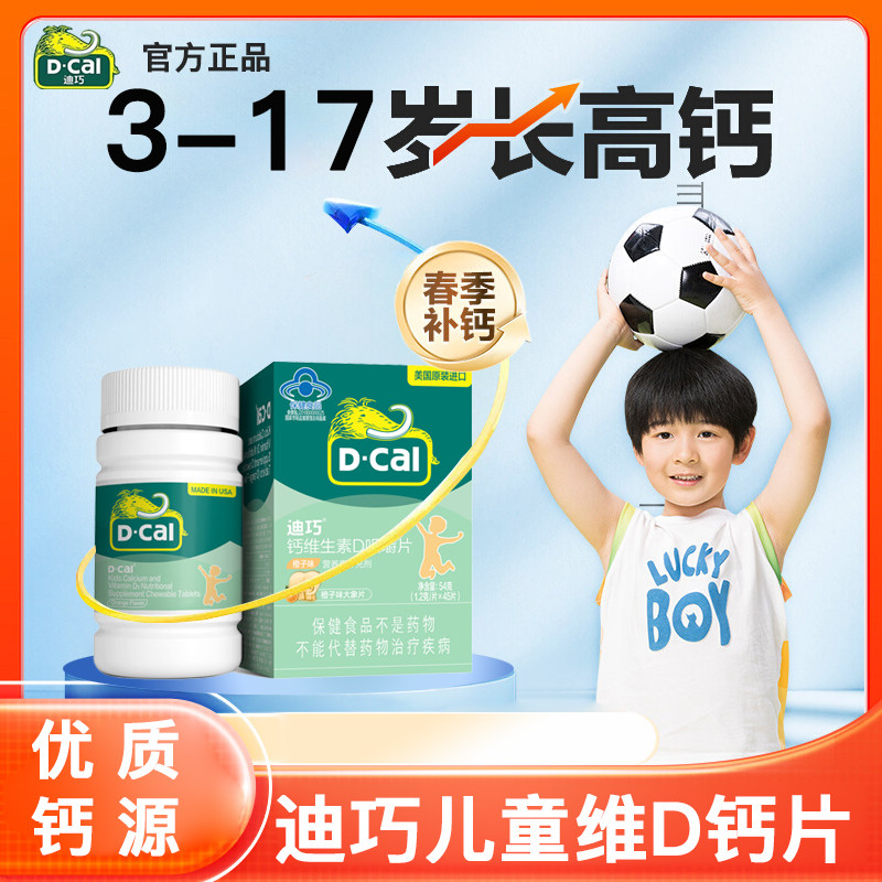 迪巧儿童维生素d钙咀嚼片青少年学生长高碳酸钙正品3-17岁补充钙