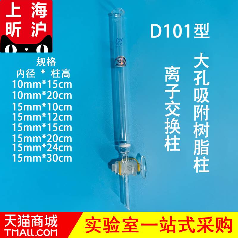 D101大孔树脂吸附柱离子交换柱离子交换树脂柱内径1.5cm 柱高12cm