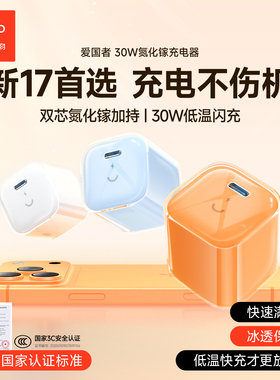 爱国者30W充电器适用苹果17充电器快充iPhone16ProMax充电头15氮化镓14pd20w插头数据线typec套装手机充头