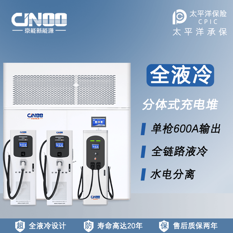京能新能源全液冷主机水冷终端超充桩分体式充电堆适用商用运营