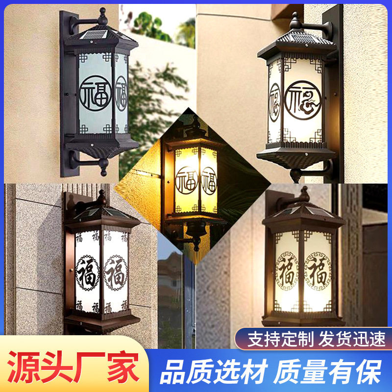 太阳能壁灯现代户外新中式花园露台过道大门灯室外防水农村庭院灯