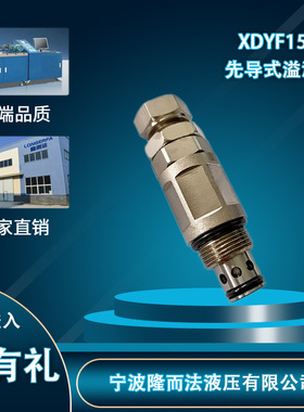 厂家直销液压螺纹插装阀先导式溢流阀XDYF15-01 工程机械阀