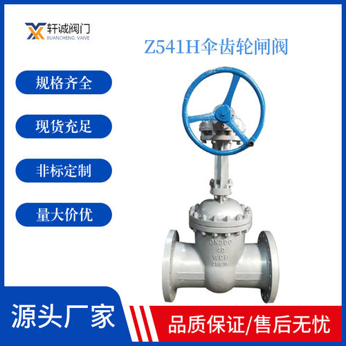 Z541H伞齿轮闸阀 质可向两侧任意方向流动，易于安装。闸阀通道两