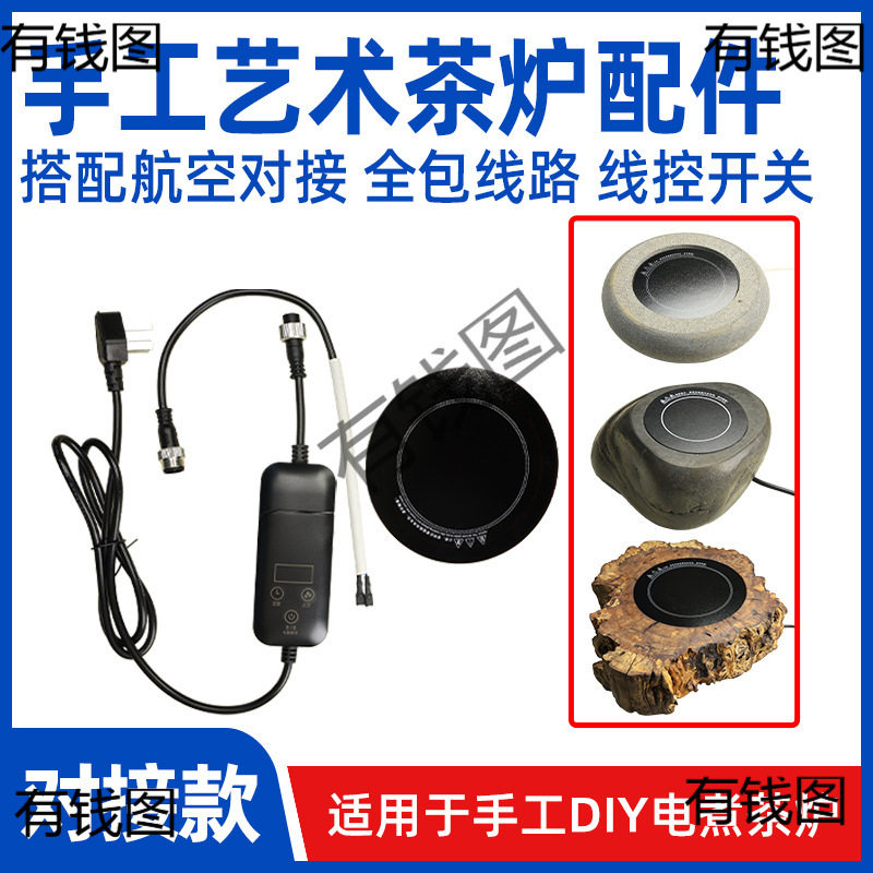【手工茶炉配件】创意电煮茶炉DIY 航空对接插头线控开关陶炉配件
