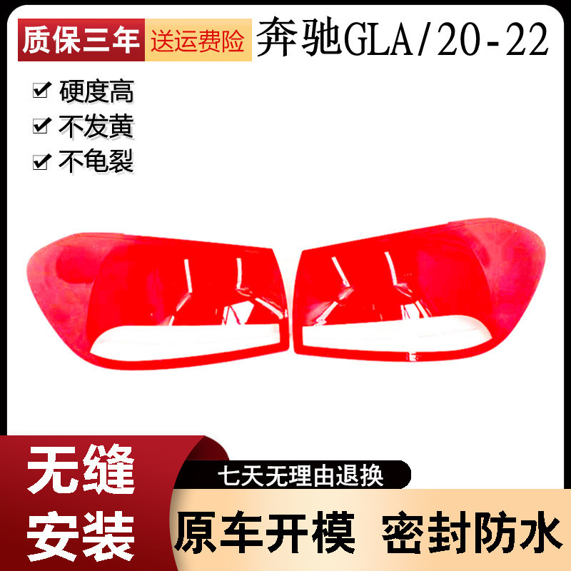 适用于奔驰GLA尾灯罩 20-21-22-23款GLA后尾灯壳 尾灯面 后大灯壳